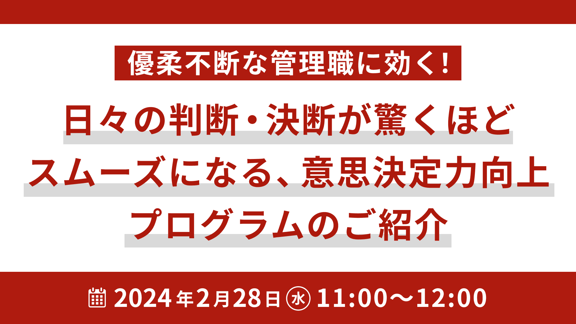 【1497】優柔不断な管理職に効く！ 日々の判断・決断が驚くほどスムーズになる、意思決定力向上プログラムのご紹介