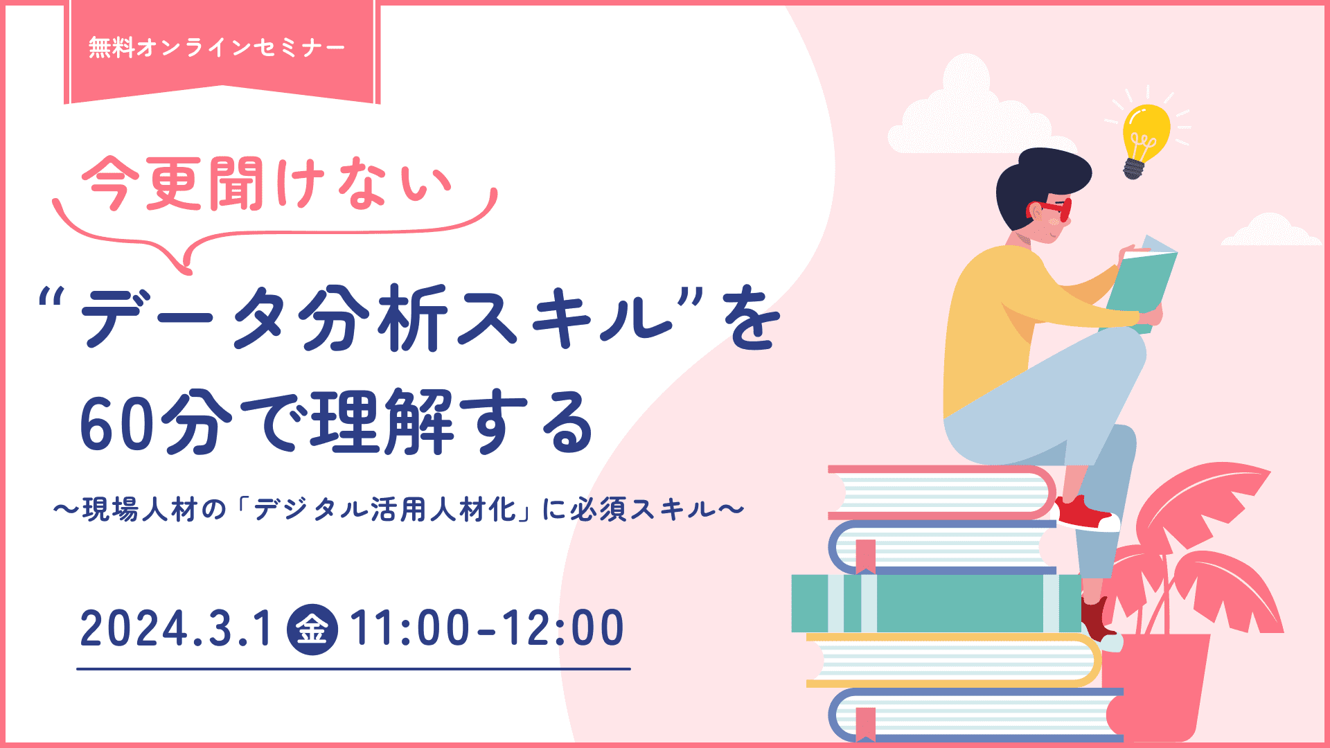 【1501】今更聞けない「データ分析スキル」を60分で理解する