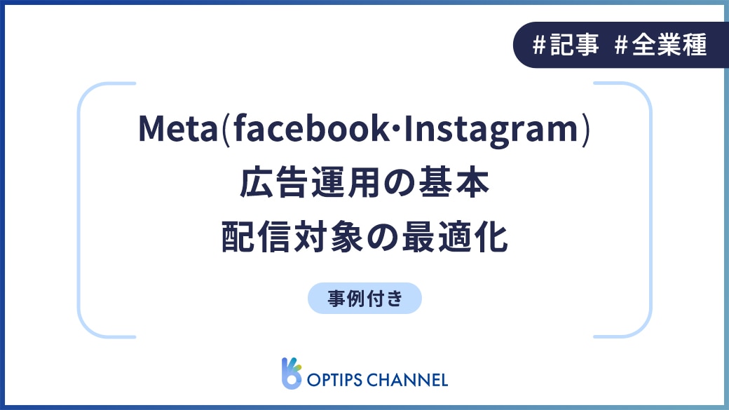 Meta（Facebook・Instagram）広告運用の基本_配信対象の最適化