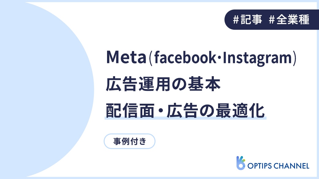 Meta（Facebook・Instagram）広告運用の基本_配信面・広告の最適化
