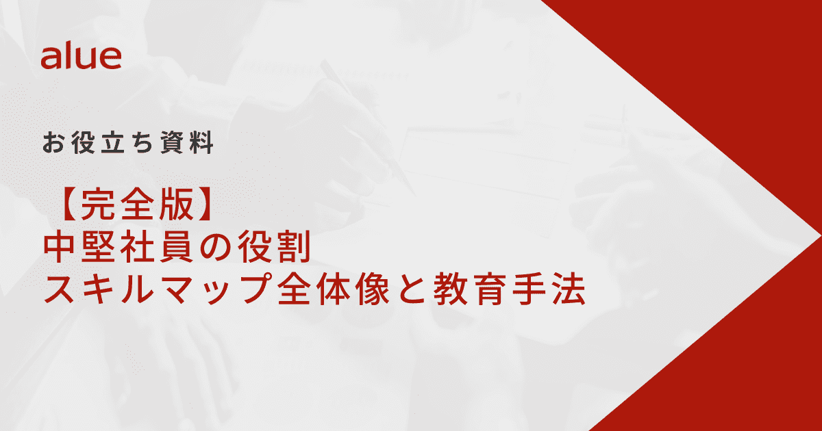 【完全版】中堅社員の役割_スキルマップ全体像と教育手法