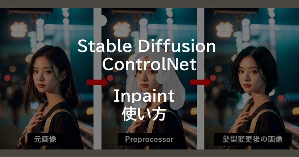 【Stable Diffusion Web UI】ControlNet Inpaintの使い方 | 業界最安級GPUクラウド | GPUSOROBAN