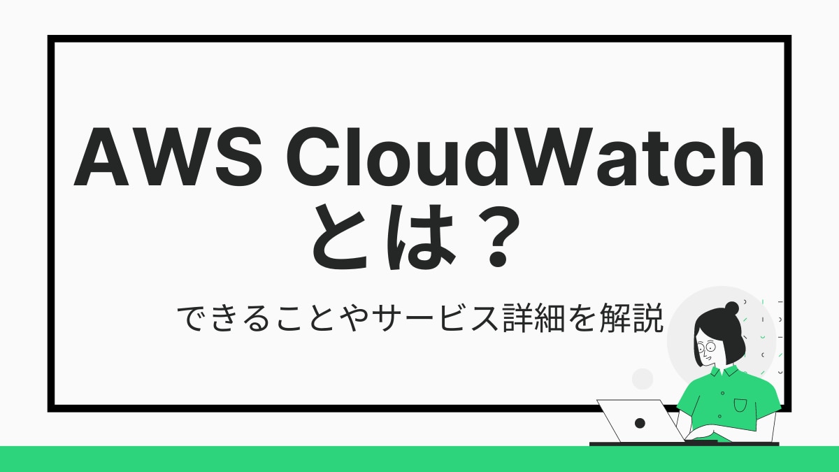 AWS CloudWatchとは？できることやサービス詳細を解説