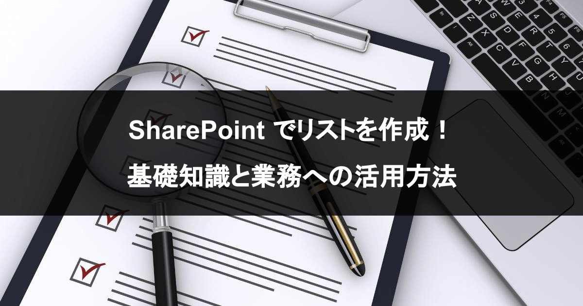 SharePoint でリストを作成！ 基礎知識と業務への活用方法