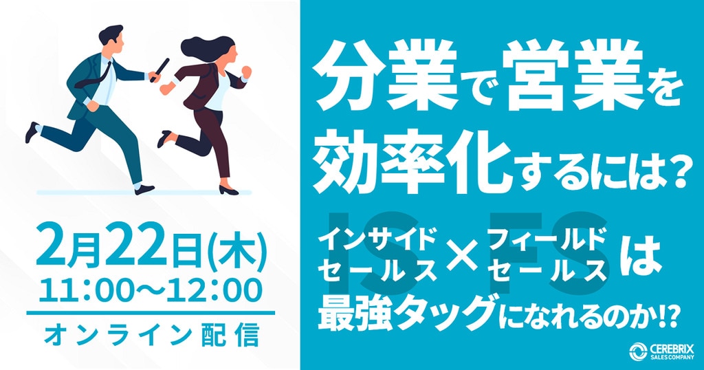 2月22日(木)】分業で営業を効率化するには？ ～IS×FSは最強タッグに
