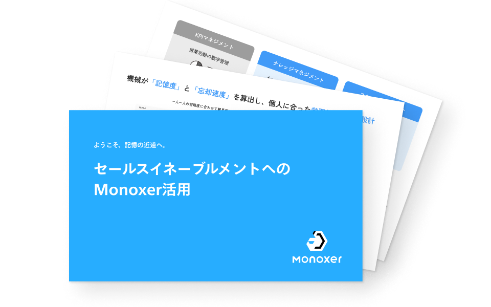Monoxerのご紹介社会人編