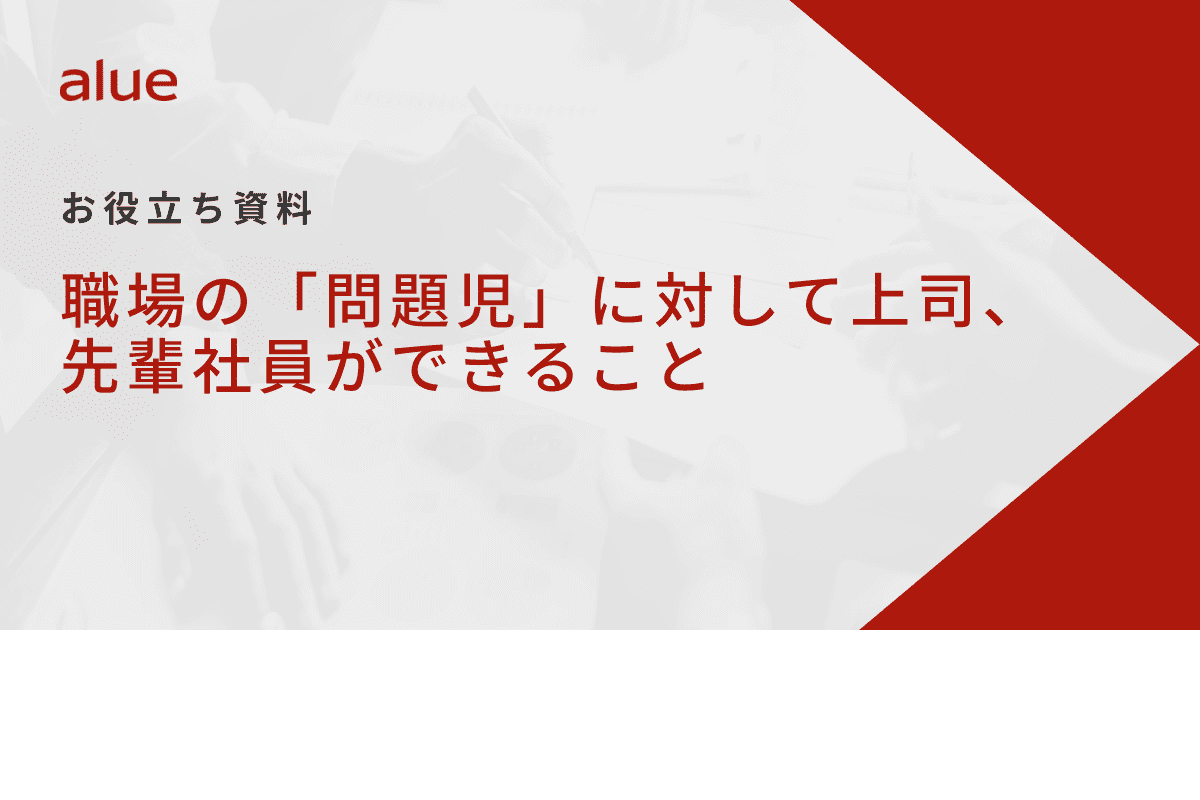 職場の「問題児」に対して上司、先輩社員ができること