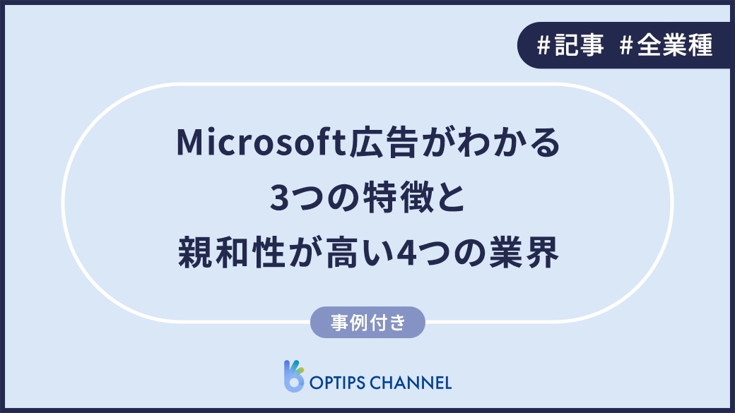 Microsoft広告がわかる3つの特徴と親和性が高い4つの業界