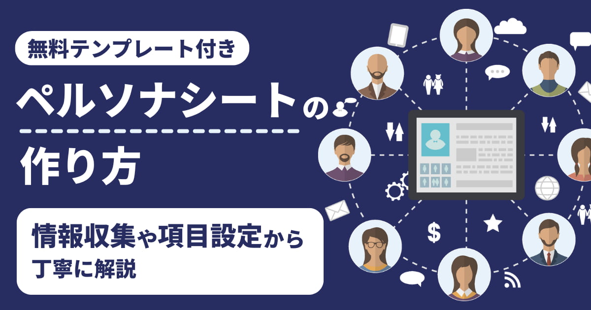 ペルソナシートの作り方｜情報収集や項目設定から丁寧に解説【無料テンプレート付き】