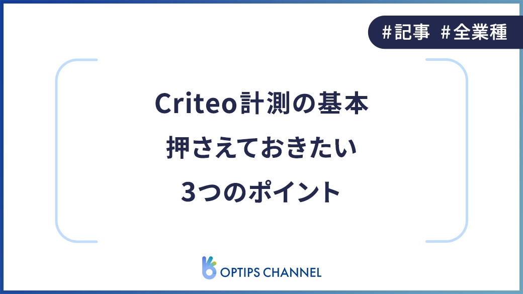 Criteo計測の基本_押さえておきたい3つのポイント