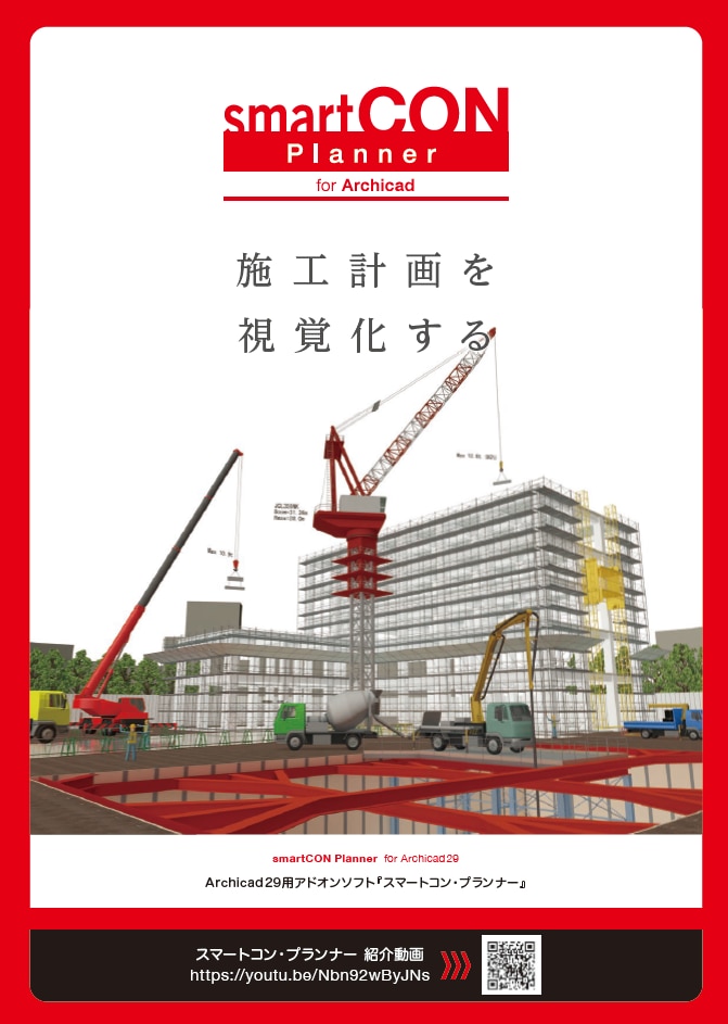 smartCON Plannerカタログ
