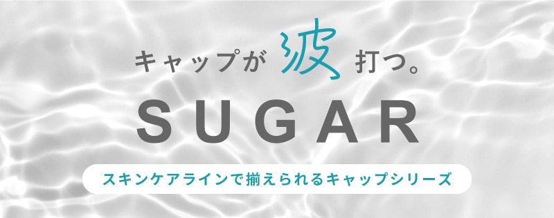 キャップが波打つSUGARシリーズ