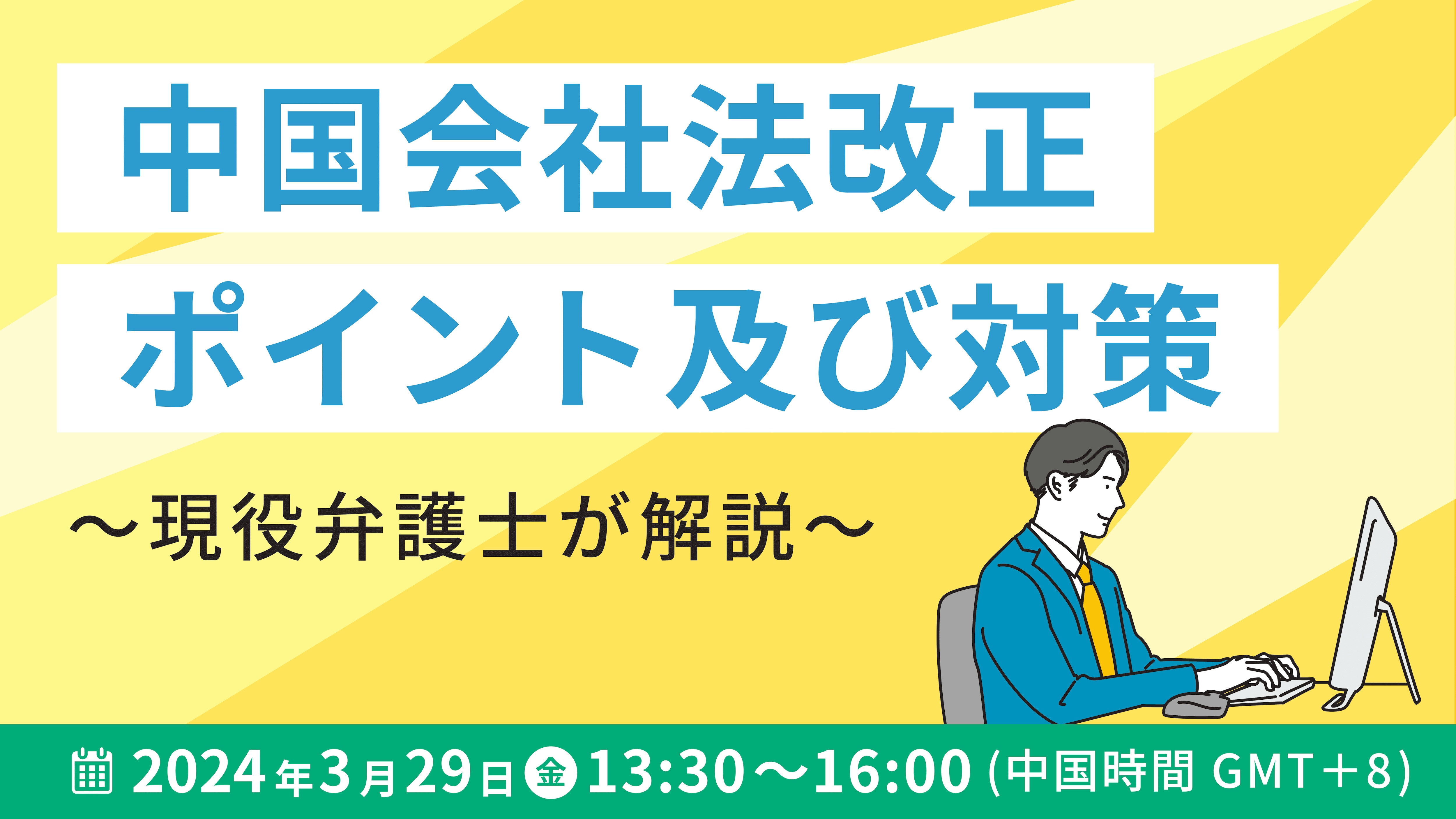 中国会社法改正ポイント及び対策 ～現役弁護士が解説～