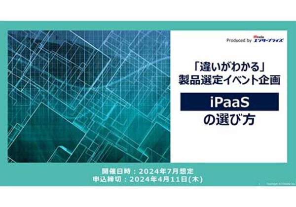 iPaaSの選び方