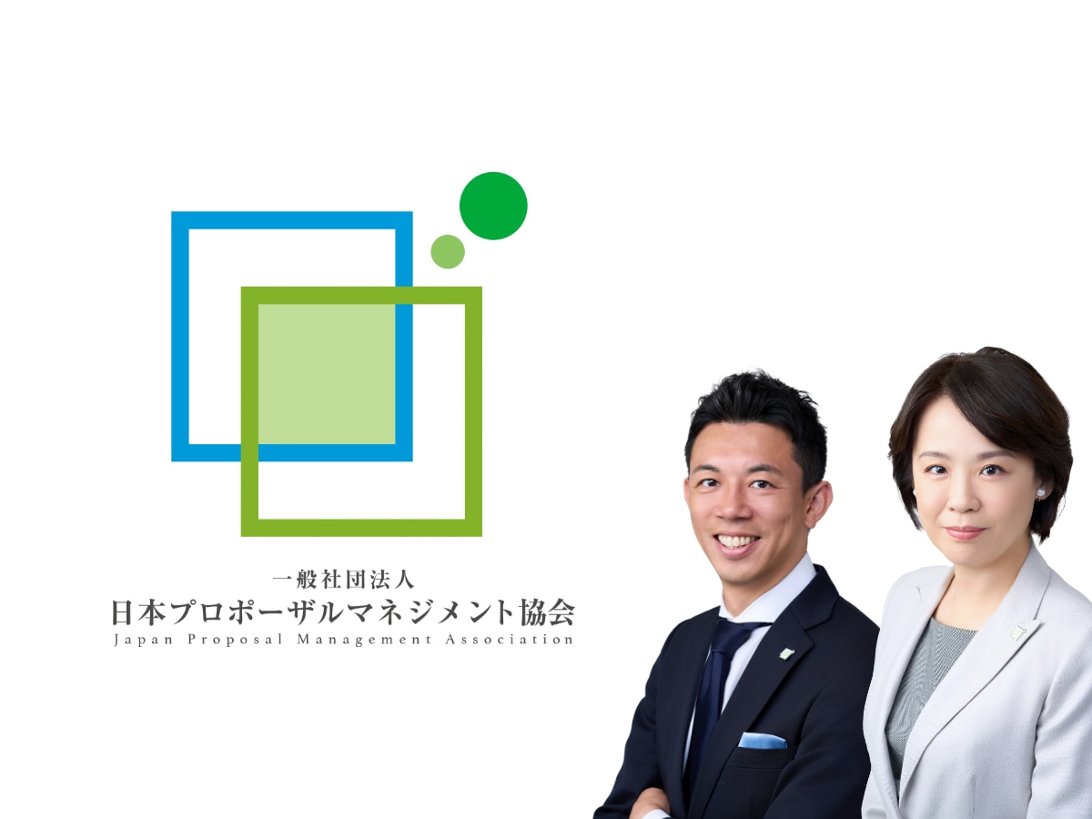 一般社団法人日本プロポーザルマネジメント協会画像