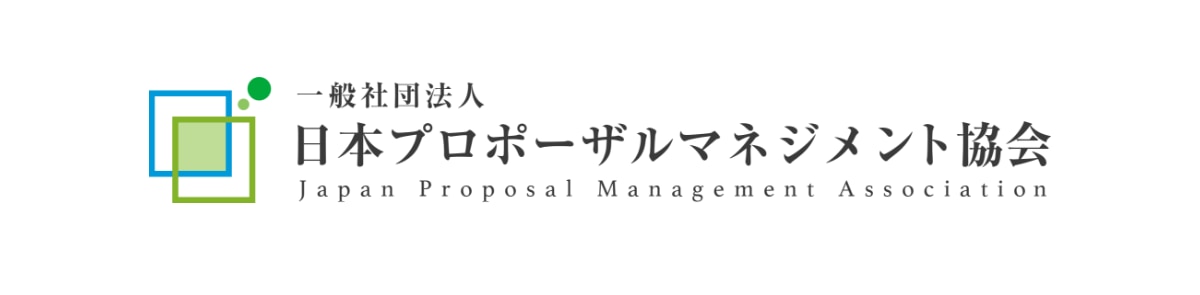 一般社団法人日本プロポーザルマネジメント協会企業ロゴ