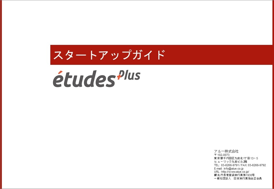 etudes Plus_スタートアップガイド