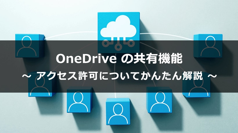 OneDrive の共有機能とアクセス許可についてかんたん解説