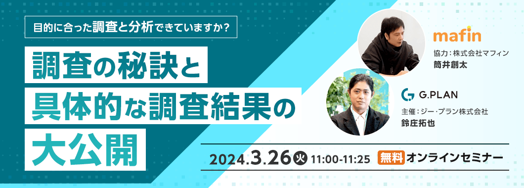 目的に合った「調査と分析」できていますか？～調査の秘訣と具体的な調査結果の大公開～