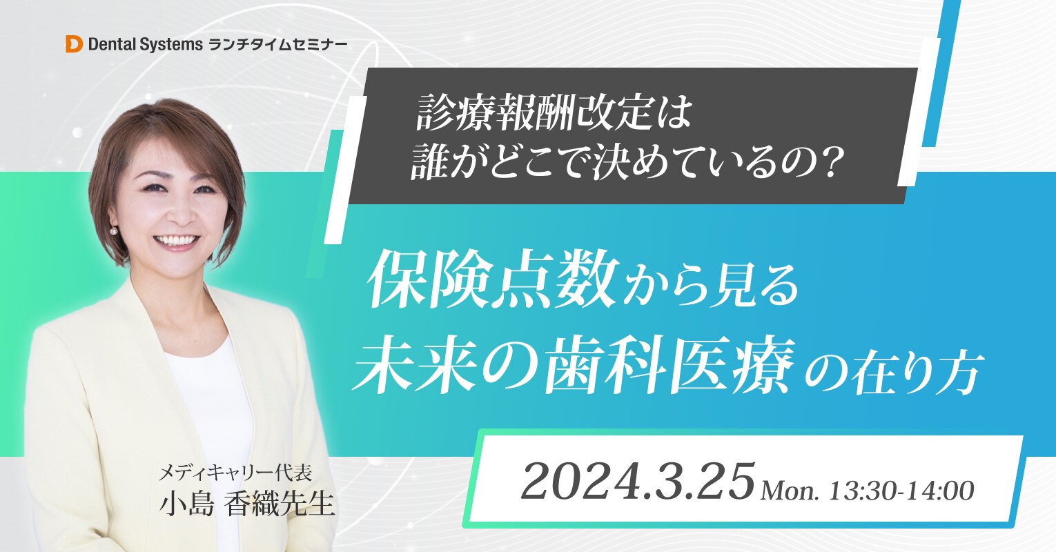 診療報酬改定は誰がどこで決めているの？保険点数から見る未来の歯科医療の在り方