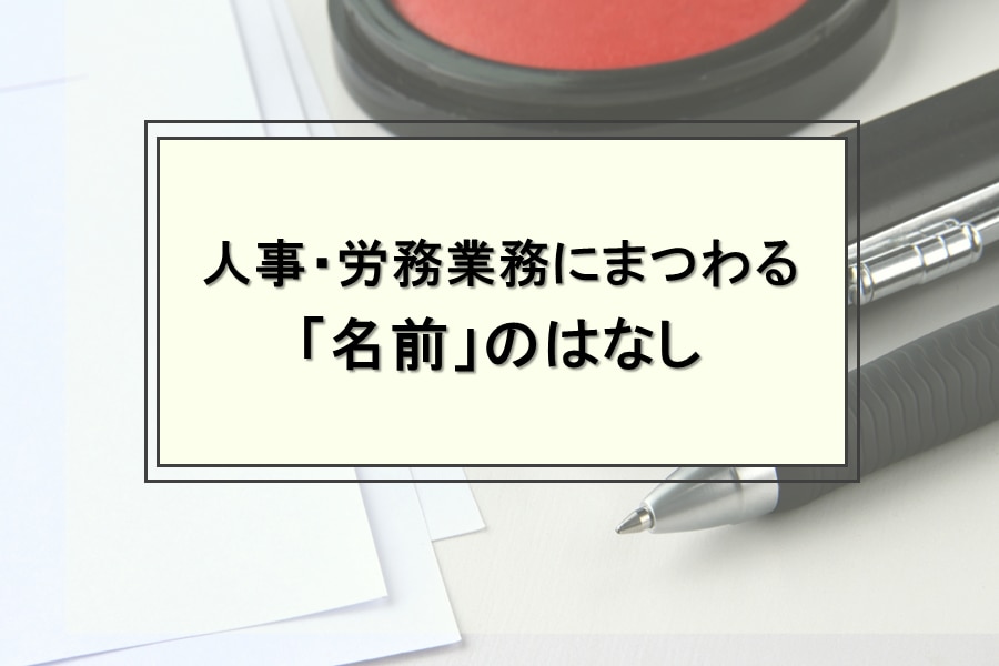 人事・労務業務