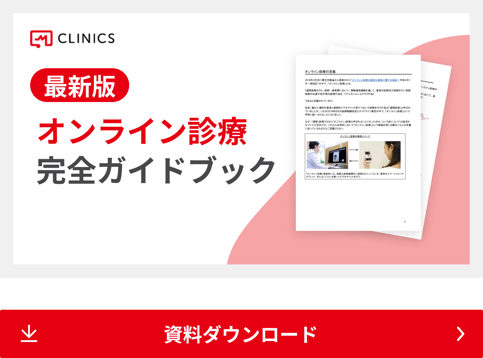 CLINICSオンライン診療完全ガイドブック