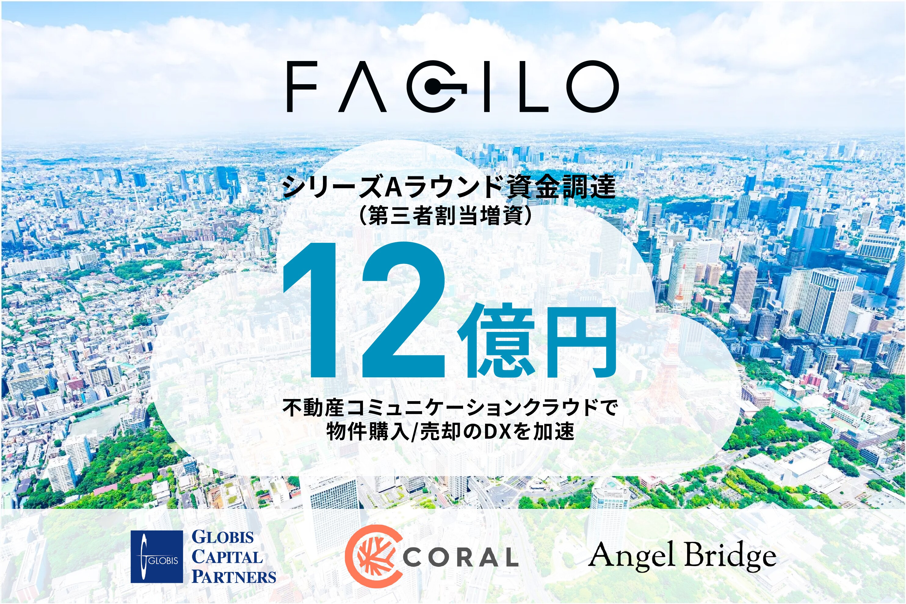 シリーズAラウンド資金調達