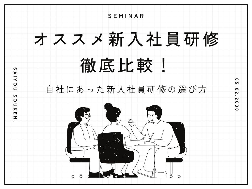 オススメ新入社員研修10選を徹底比較！自社にあった新入社員研修の選び方 | 株式会社採用総研