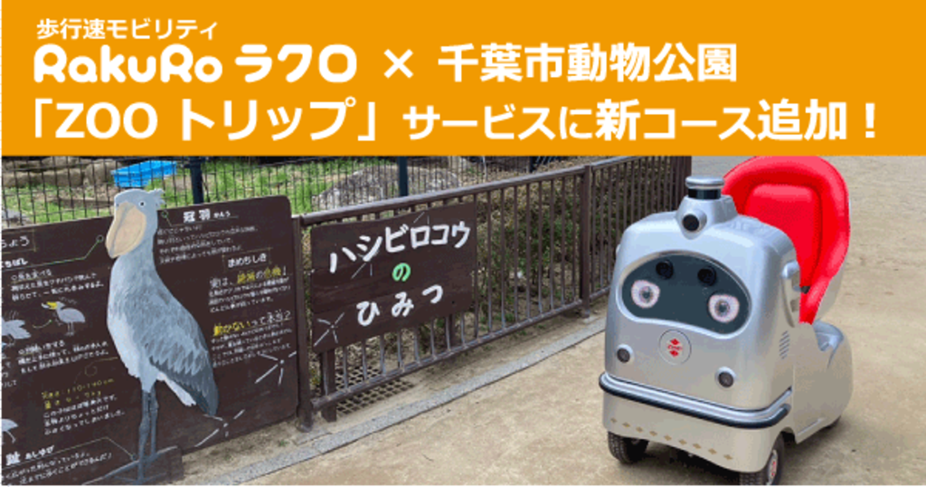 歩行速モビリティRakuRo(ラクロ)×千葉市動物公園 「ZOO 歩行速モビリティRakuRo(ラクロ)×千葉市動物公園 「ZOO