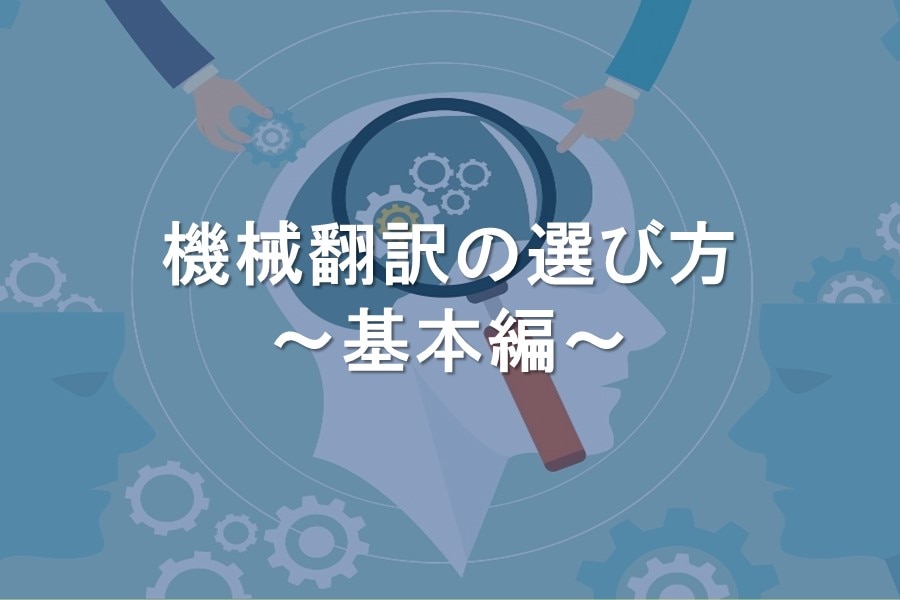 機械翻訳の選び方 川村インターナショナルの翻訳ブログ