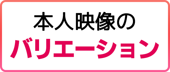 本人映像のバリエーション