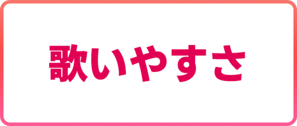 歌いやすさ