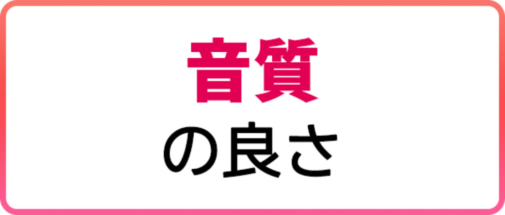 音質の良さ