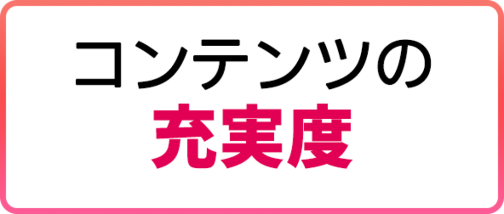 コンテンツの充実度