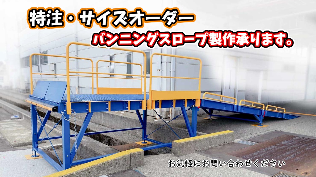 バンニングスロープ(コンテナスロープ)|ボックス工業株式会社 バンニングスロープ(コンテナスロープ)|ボックス工業株式会社