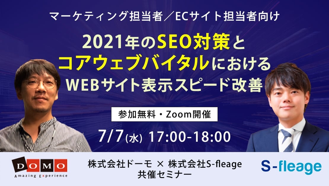 2021年のSEO対策とコアウェブバイタルにおけるWEBサイト表示スピード改善