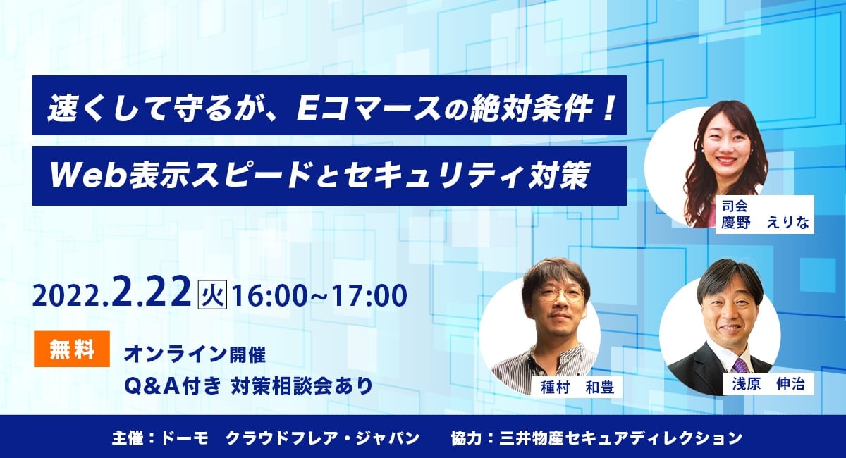 セミナー_Web表示スピードとセキュリティー対策