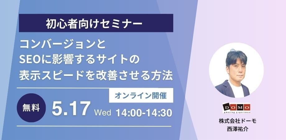 セミナー_コンバージョンとSEOに影響するサイトの表示スピードを改善させる方法