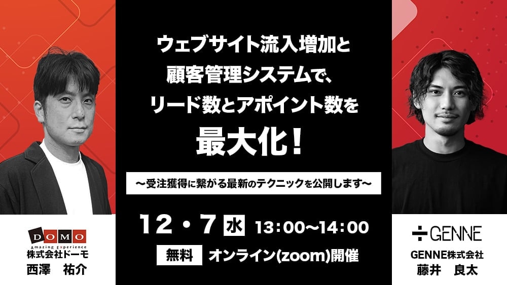 セミナー_ウェブサイト流入増加と顧客管理システムで、リード数とアポイント数を最大化！