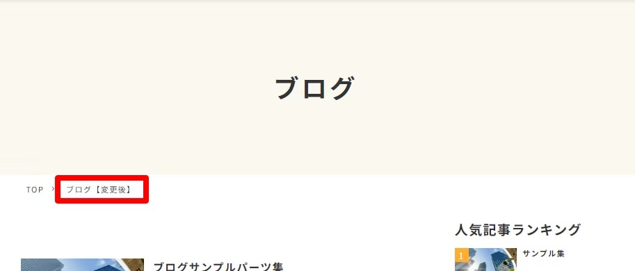 パンくずテキスト変更時のイメージ