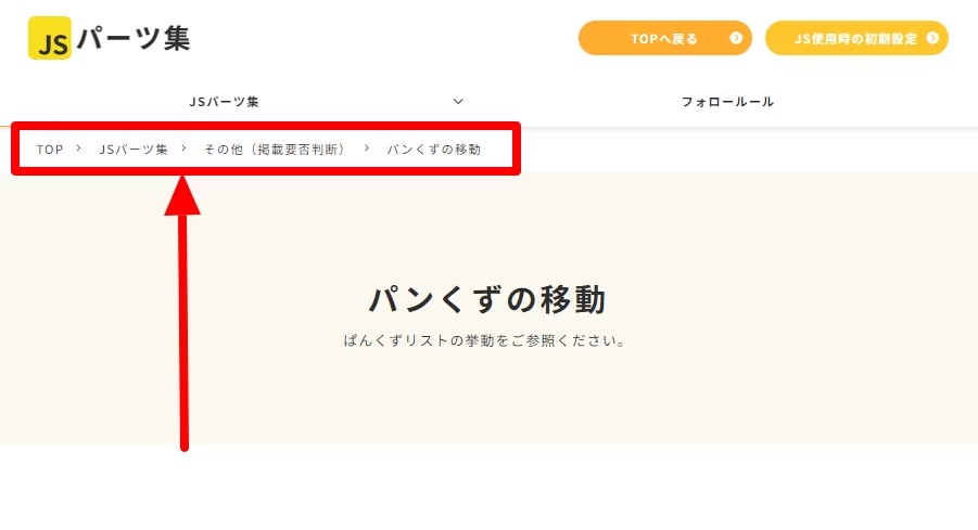 パンくず移動時のイメージ