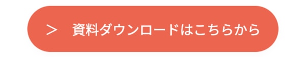 資料ダウンロード