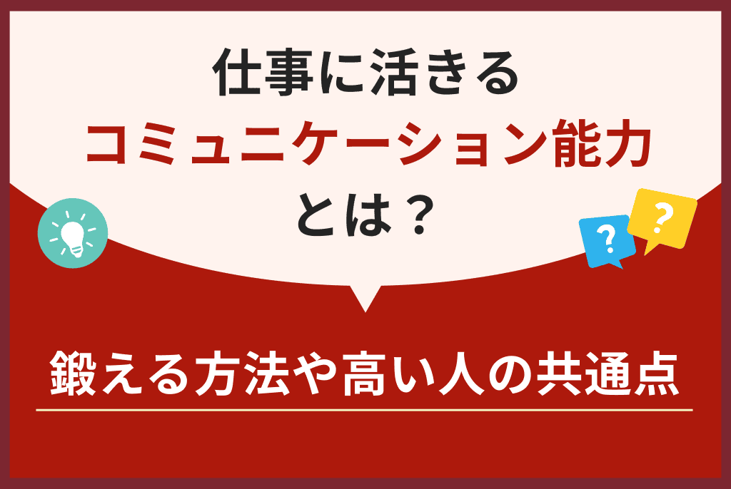 仕事に活きるコミュニケーション能力とは？鍛える方法や高い人の共通点