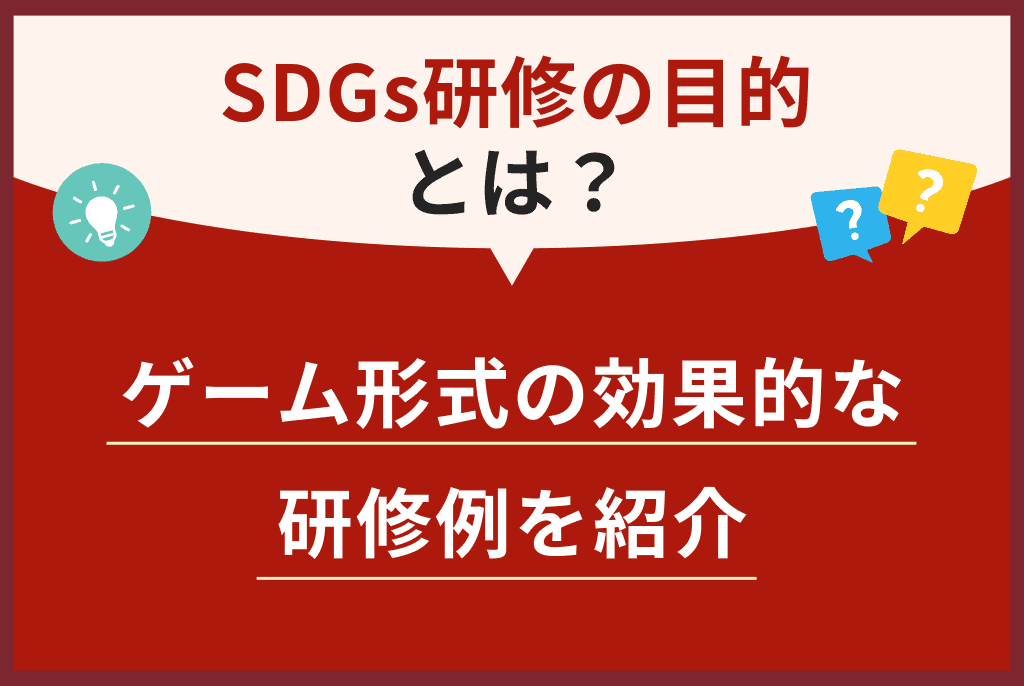 SDGs研修の目的とは？ゲーム形式の効果的な研修例を紹介