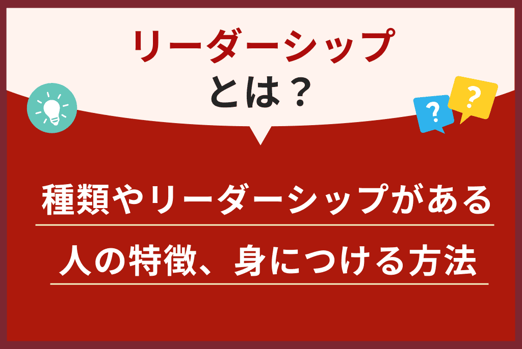 リーダーシップとは？種類やリーダーシップがある人の特徴、身につける