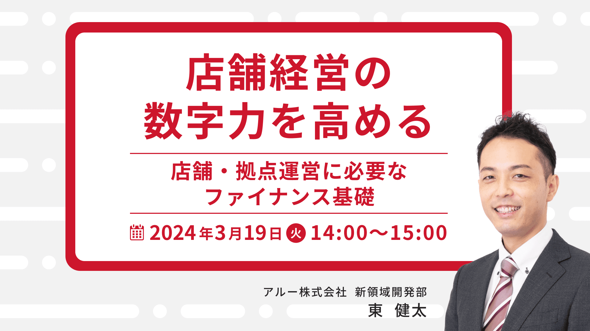 【1526】店舗経営の数字力を高める ～店舗・拠点運営に必要なファイナンス基礎～