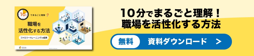 職場を活性化する方法　資料ダウンロード