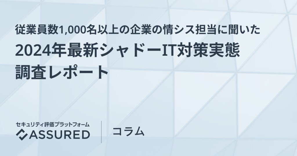 2024年最新シャドーIT対策実態調査レポート | assured.jp