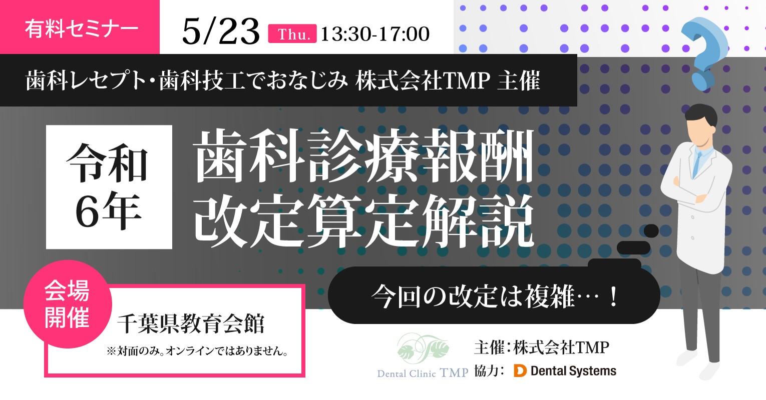 令和6年　歯科診療報酬改定算定解説