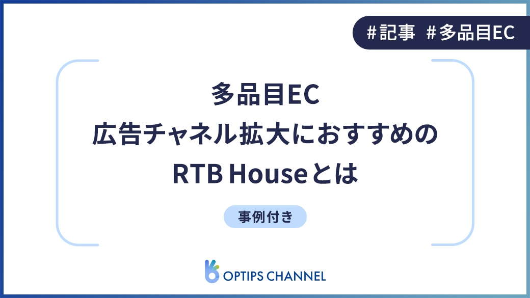 多品目EC広告チャネル拡大におすすめのRTB Houseとは